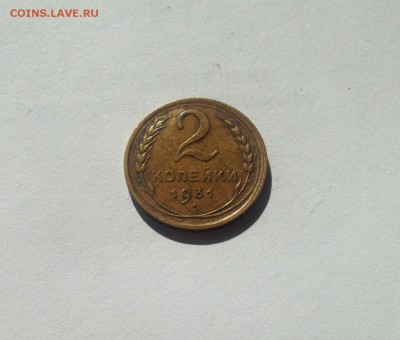 2 копейки 1931г. , до 19.04.19г. - 231-9