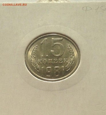 15 копеек 1981г. , UNC , до 19.04.19г. - 1581-3