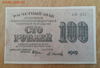 100 рублей 1919 год. До 17.04.19г в 22.15 МСК. - 2019-04-12 15.16.12