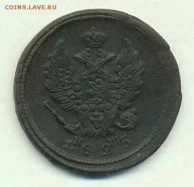2 копейки 1825 год ЕМ ИШ. Состояние До 17.04.19 в 22.15 МСК. - 2019-03-31 12.46.49