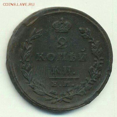 2 копейки 1825 год ЕМ ИШ. Состояние До 17.04.19 в 22.15 МСК. - 2019-03-31 12.46.36