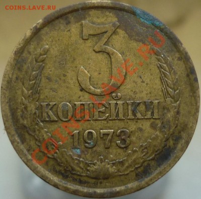 3 копейки 1973 года - P1040130.JPG
