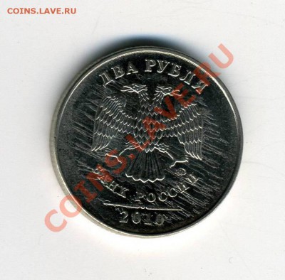 2 рубля 2010 года "сплошная штриховка" до 26.06.11 - img051