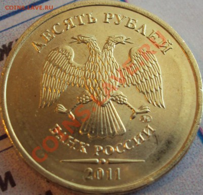 10 рублей 2011м это неполный раскол??? - 4-.JPG