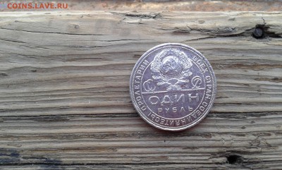 1 рубль 1924г.        14.04.19.  22.00 - 20190314_164133