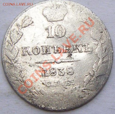 10 копеек 1838 год.Окончание 23.06.11 в 21.00 по Моск. - P6200596