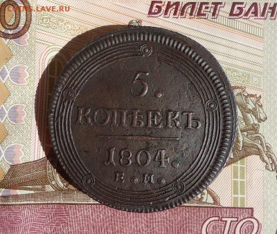 5 копеек 1804 ем (Кольцевик), до 19.04.2019г. 22:00 мск - 5коп1804ем1