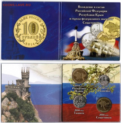 10 руб. 2014-Крым+Севастополь+копейки в альбоме с номинала - Крым с копейками