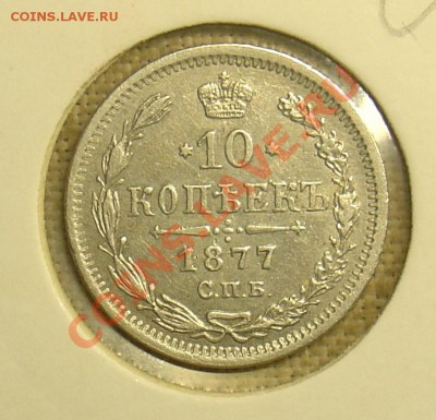 10 копеек 1877 НI до 23.06.11 21-30 - 10 копеек 1877  1.JPG