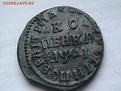 Копейка 1714 год н.д. - IMGA0269.JPG
