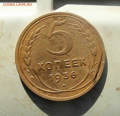 5 копеек 1936 год - SAM_0175.JPG