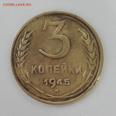 3 копейки 1945 года до 17.04.19 в 22:00 МСК - IMG_20190413_095039