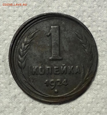 1 копейка 1924 гладкий гурт Фед. 1.2 - 20190413_104509