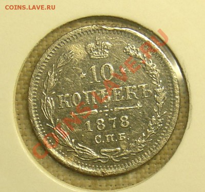 10 копеек 1878 НФ до 23.06.11 21-30 - 10 копеек 1878  1.JPG