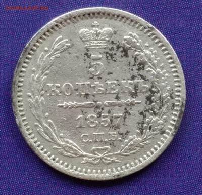 5 копеек 1857 ФБ до 22:15 15.04.2019 по мск. - 5 - 57