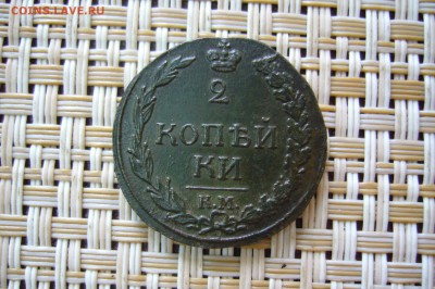 2 копейки 1812 КМ - 15-04-19 - 23-10 мск - P2110360.JPG
