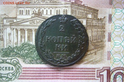 2 копейки 1812 КМ - 15-04-19 - 23-10 мск - P2110363.JPG