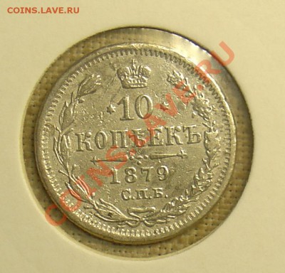 10 копеек 1879 НФ до 23.06.11 21-30 - 10 копеек 1879  1.JPG