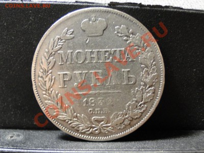 1 рубль 1832, полтина 1818 - DSC00609.JPG