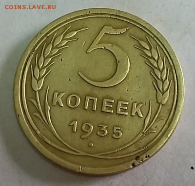 оценка 5 копеек 1935 года - 048