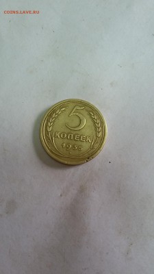 оценка 5 копеек 1935 года - 049