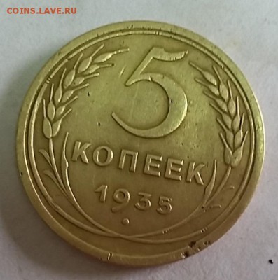 оценка 5 копеек 1935 года - 052