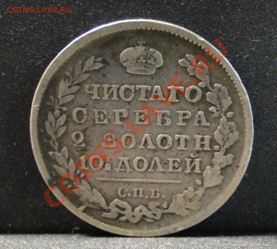 1 рубль 1832, полтина 1818 - DSC00613.JPG
