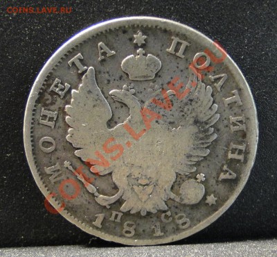 1 рубль 1832, полтина 1818 - DSC00614.JPG