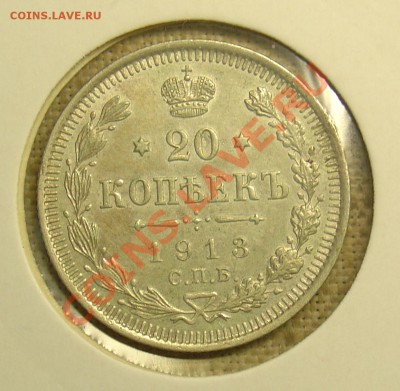 20 копеек 1913 ВС до 23.06.11 21-30 - 20 коп 1913 1.JPG