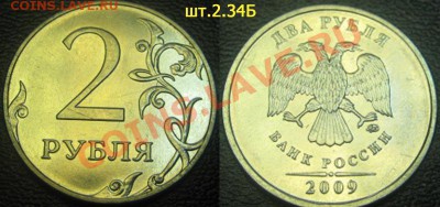2 руб 2009г.ММД. (сталь) шт.Н- 2.34Б*. До 23.06.11г.21-00МСК - 2р-2