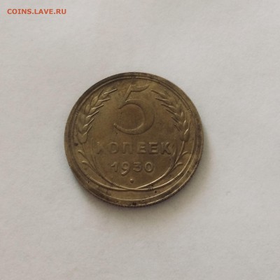 5 копеек 1930г 15.04.19 20:30 - FA06ECCF-2926-410C-94F7-097E5C059C7D