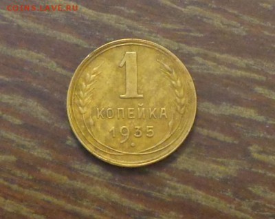 1 копейка 1935н до 19.04, 22.00 - 1 коп 1935_1