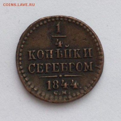 4 копейки серебром 1844 см на подлинность - IMG_20190413_131301