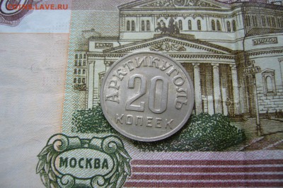 20 копеек 1946 Арктикуголь Шпицберген - 15-04-19 - 23-10 мск - P2110496.JPG