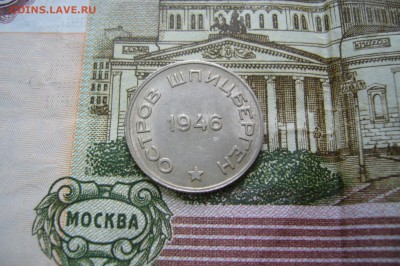 20 копеек 1946 Арктикуголь Шпицберген - 15-04-19 - 23-10 мск - P2110499.JPG