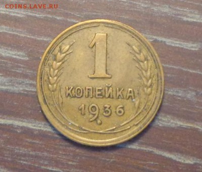 1 копейка 1936 до 19.04, 22.00 - 1 коп 1936_1