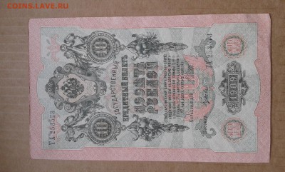 10 руб. 1909г. без оборота        15.04.19.  22.00 - 20190413_130306