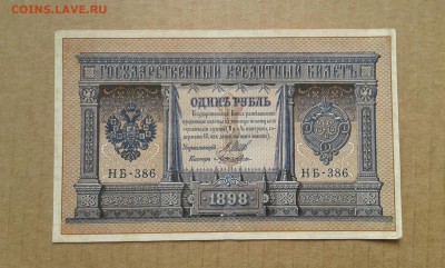 1 руб. 1898г. упр. шипов        15.04.19.  22.00 - 20190413_130452