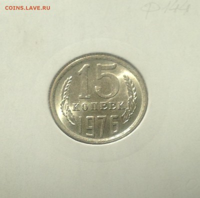 15 копеек 1976г. , UNC , до 19.04.19г. - 1576