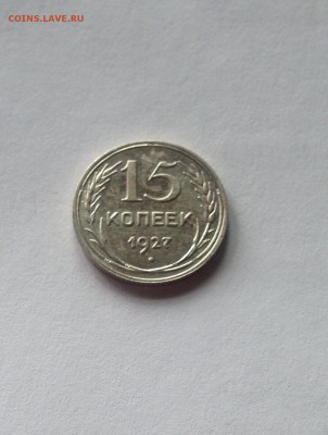15 копеек 1927г. , до 19.04.19г. - 1527-11