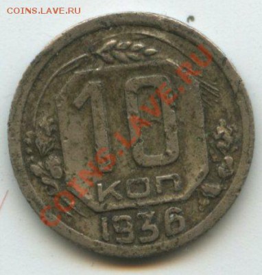 10коп.1936г.   до   23.06.11   20ч.00м. - img0101