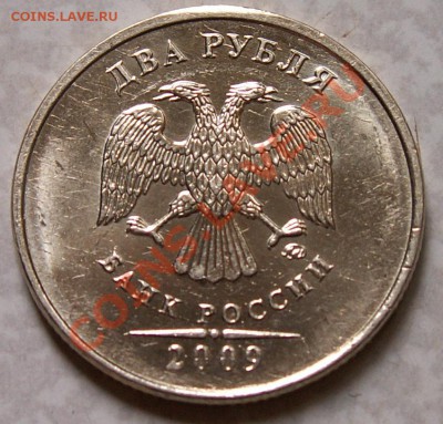 2 рубля 2009 г. ммд 2.33А немагнит до 20.06.11 21:00 - 2222.JPG