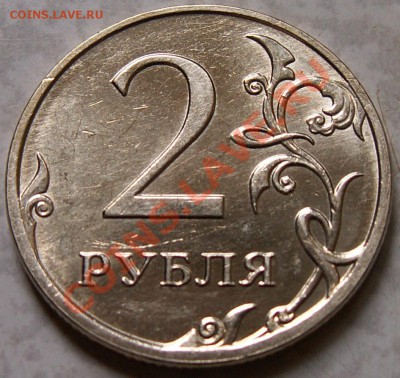 2 рубля 2009 г. ммд 2.33А немагнит до 20.06.11 21:00 - 1111.JPG