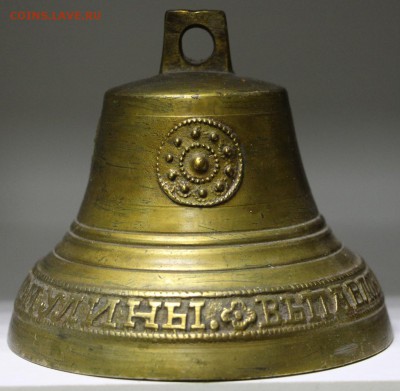 Колокольчик Братьев Гомулиных 1877 год - 18,04.19 в 22,00 - новое фото 035