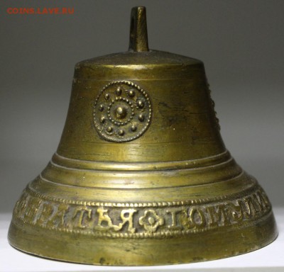 Колокольчик Братьев Гомулиных 1877 год - 18,04.19 в 22,00 - новое фото 034
