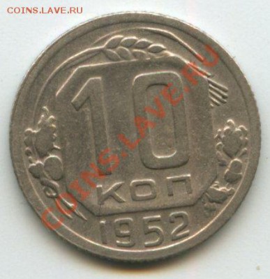 10коп.1952г.   до   23.06.11   20ч.00м. - img0102