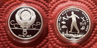 СССР. 5 рублей 1980 г. ЛМД. Городки. Proof. До 17.04.19. - 09