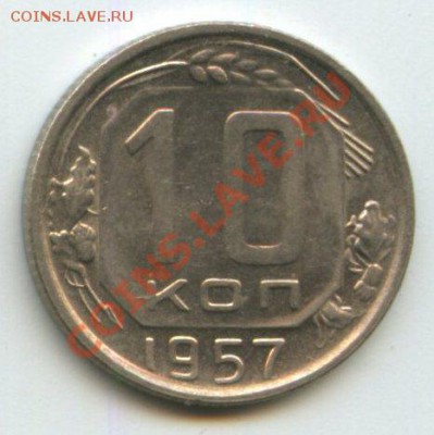 10коп.1957г.   до   23.06.11   20ч.00м. - img0103