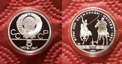 СССР. 5 рублей 1980 г. ЛМД. Исинди. Proof. До 17.04.19. - 20190412_171851