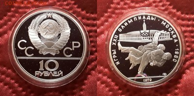 СССР. 10 рублей 1979 г. ЛМД. Дзюдо. Proof. До 17.04.19. - 20190412_172035